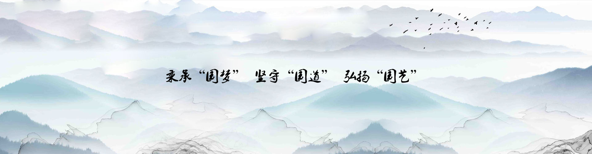 弘扬国艺