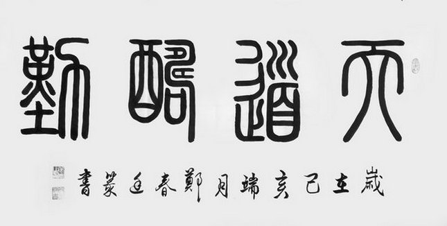 郑春廷书法欣赏
